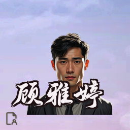 顾雅婷