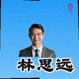 林思远